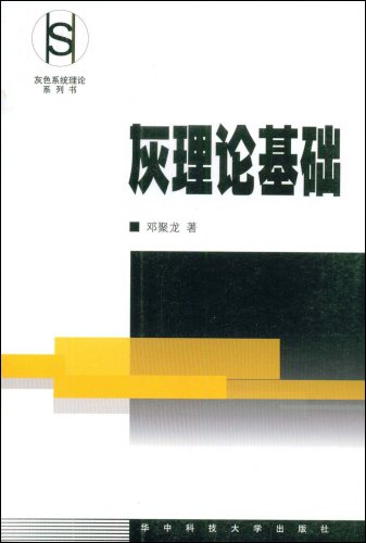 Gray System Theory theoretical basis(Chinese Edition) 灰理论基础 ISBN: 9787560925950