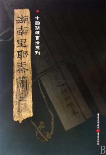 Bamboo Letters of Qin Dynasty in Liye, Hunan (Three) (Chinese Edition) 中国简牍书法系列 湖南里耶秦简(三) ISBN编号: 9787229016111