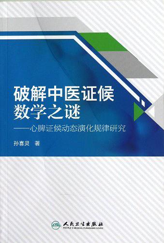 破解中医证候数学之谜 ISBN: 9787117164269